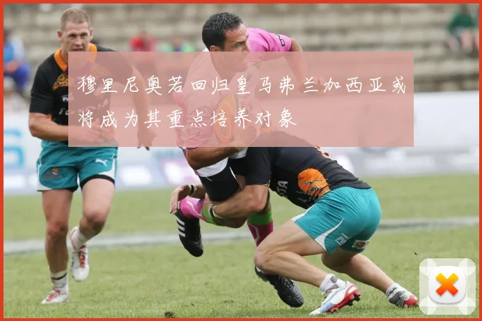 穆里尼奥若回归皇马弗兰加西亚或将成为其重点培养对象