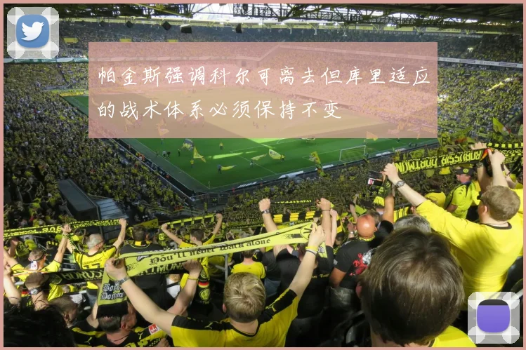 帕金斯强调科尔可离去但库里适应的战术体系必须保持不变